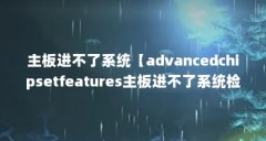 主板进不了系统【advancedchipsetfeature