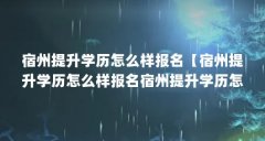 宿州提升学历怎么样报名【宿州提升学历怎么样报名宿州提升学历怎么样报名】