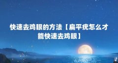 快速去鸡眼的方法【扁平疣怎么才能快速去鸡眼】