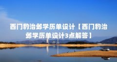 西门豹治邺学历单设计【西门豹治邺学历单设计3点解答】