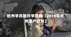 杭州学历提升学历网【2018年杭州落户政策】