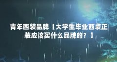 青年西装品牌【大学生毕业西装正装应该买什么品牌的?】