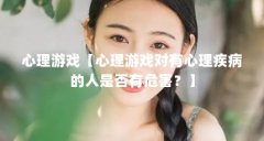 心理游戏【心理游戏对有心理疾病的人是否有危害?】