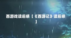 西游戏读后感【《西游记》读后感】