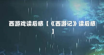 西游戏读后感【《西游记》读后感】