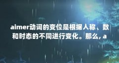 aimer动词的变位是根据人称、数和时态的不同进行变化。那么, aimer是什...(有谁