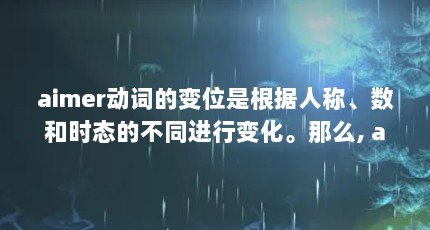 aimer动词的变位是根据人称、数和时态的不同进行变化。那么, aimer是什...（有谁知道Aimer是什么牌子的内衣）【aimer是什么牌子的内衣】