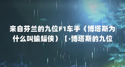 来自芬兰的九位F1车手（博塔斯为什么叫蝙蝠侠）【·博塔斯的九位f1德斯amg车手目录：芬兰车手】