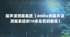 超声波测距系统【40khz的超声波测距系统的10米左右的解答】