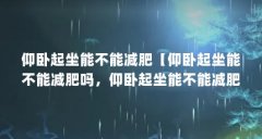 仰卧起坐能不能减肥【仰卧起坐能不能减肥吗,仰卧起坐能不能减肥效果不好】
