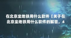 在北京坐地铁用什么软件【关于在北