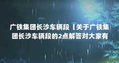 广铁集团长沙车辆段【关于广铁集团长沙车辆段的2点解答对大家有用】