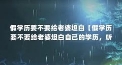 假学历要不要给老婆坦白【假学历要不要给老婆坦白自己的学历,听听她的反应
