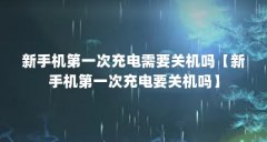 新手机第一次充电需要关机吗【新手