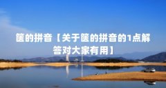 箧的拼音【关于箧的拼音的1点解答对大家有用】