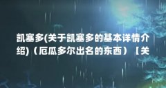 凯塞多(关于凯塞多的基本详情介绍)（厄瓜多尔出名的东西）【关于菲利佩·凯