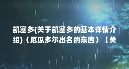 凯塞多(关于凯塞多的基本详情介绍)（厄瓜多尔出名的东西）【关于菲利佩·凯塞多的2个问题】
