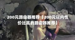 200元路由器推荐【200元以内性价比高的路由器推荐】