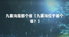 九寨沟是那个省【九寨沟位于哪个省?】