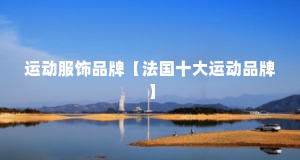 运动服饰品牌【法国十大运动品牌】