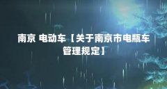 南京 电动车【关于南京市电瓶车管理规定】