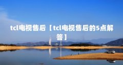 tcl电视售后【tcl电视售后的5点解答】