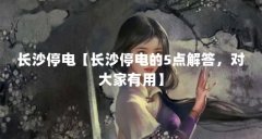 长沙停电【长沙停电的5点解答，对大家有用】