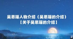 吴思瑶人物介绍（吴思瑶的介绍）【关于吴思瑶的介