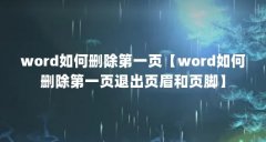 word如何删除第一页【word如何删除第一页退出页眉和页