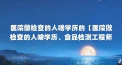 医院做检查的人啥学历的【医院做检