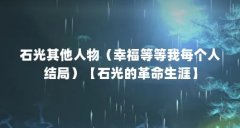 石光其他人物（幸福等等我每个人结局）【石光的革命生涯】