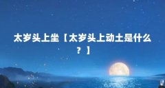 太岁头上坐【太岁头上动土是什么？】