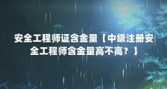 安全工程师证含金量【中级注册安全工程师含金量高不高?】