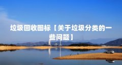 垃圾回收图标【关于垃圾分类的一些问题】