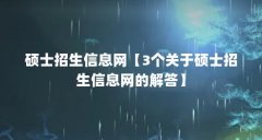 硕士招生信息网【3个关于硕士招生信息网的解答】