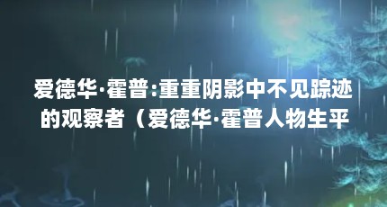 爱德华·霍普:重重阴影中不见踪迹的观察者（爱德华·霍普人物生平）【爱德华·霍普——霍普】