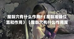 屋翳穴有什么作用?(屋翳准确位置和作用)【屋翳穴有什么作用屋翳准确位置