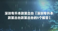 深圳专升本政策出台【深圳专升本政策出台政策出台的5个解答】