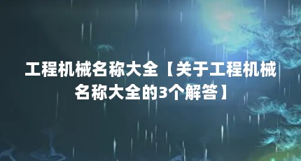工程机械名称大全【关于工程机械名称大全的3个解答】