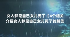 女人梦见自己女儿死了【4个相关介绍女人梦见自己女儿死了的解答】