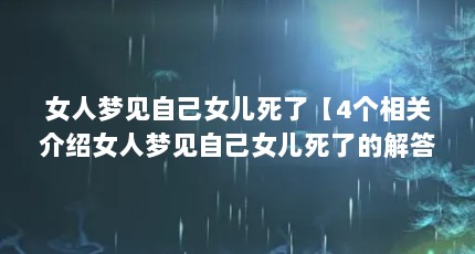 女人梦见自己女儿死了【4个相关介绍女人梦见自己女儿死了的解答】
