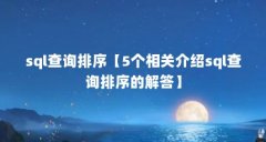 sql查询排序【5个相关介绍sql查询排序的解答】