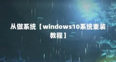 从做系统【windows10系统重装教程】