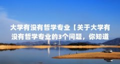 大学有没有哲学专业【关于大学有没