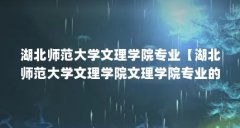 湖北师范大学文理学院专业【湖北师范大学文理学院文理学院专业的5个专业介
