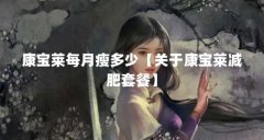 康宝莱每月瘦多少【关于康宝莱减肥套餐】