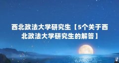 西北政法大学研究生【5个关于西北政法大学研究生的解答】