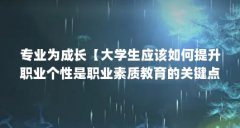 专业为成长【大学生应该如何提升职业个性是职业素质教育的关键点】