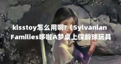 kisstoy怎么用啊?(Sylvanian Families哆啦A梦桌上保龄球玩具-好玩不贵,送礼自用两相