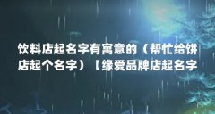 饮料店起名字有寓意的（帮忙给饼店起个名字）【缘爱品牌店起名字有寓意的渝